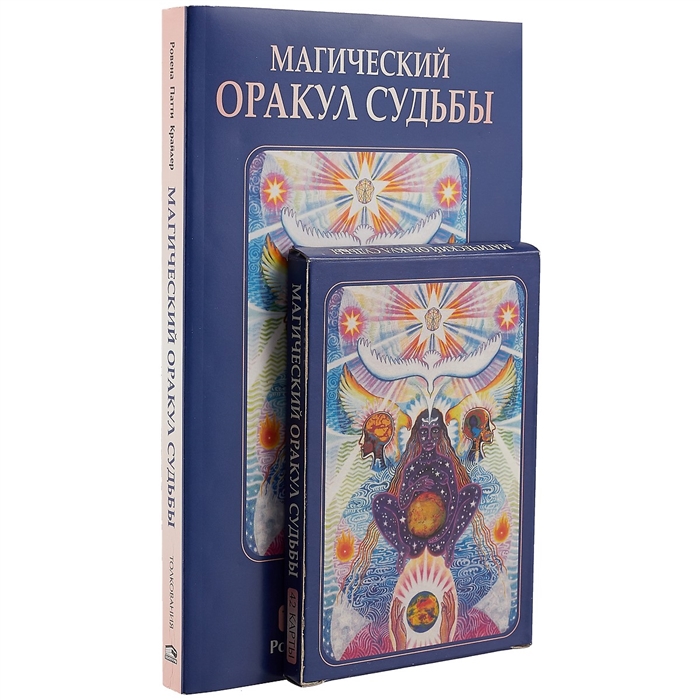 

Магический оракул судьбы (+ 42 карты) (701139)