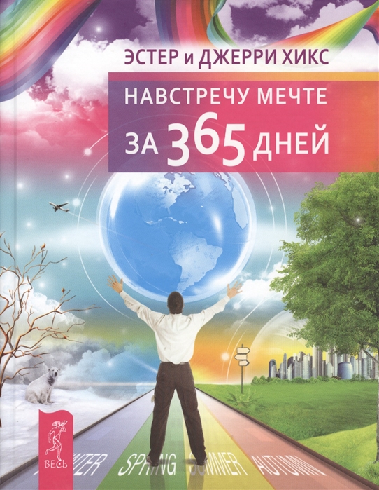 

Навстречу мечте за 365 дней