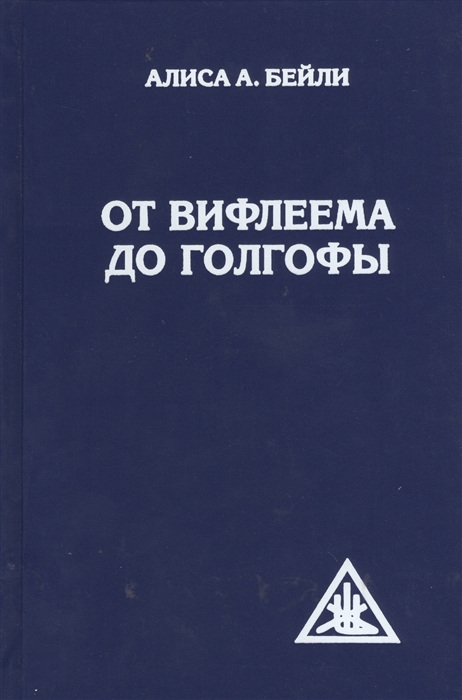 

От Вифлеема до Голгофы. Посвящения Иисуса (640755)
