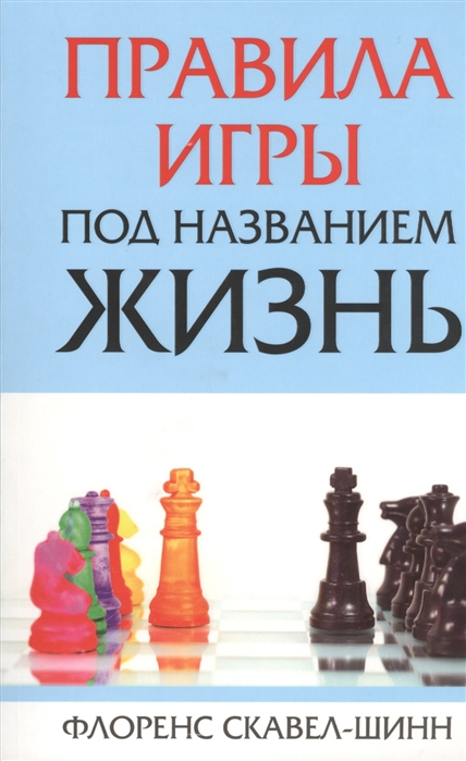 

Правила игры под названием жизнь (699000)