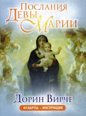 

Послания Девы Марии. 44 карты. Инструкция