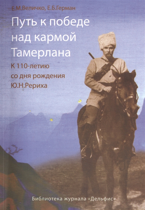 

Путь к победе над кармой Тамерлана. К 110-летию со дня рождения Ю.Н. Рериха