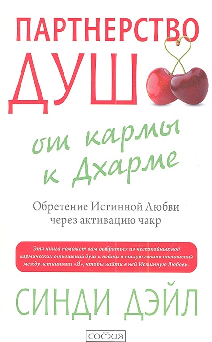 

Партнерство душ. От кармы к Дхарме. Обретение Истинной Любви через активацию чакр