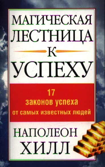 

Магическая лестница к успеху. 17 законов успеха от самых известных людей