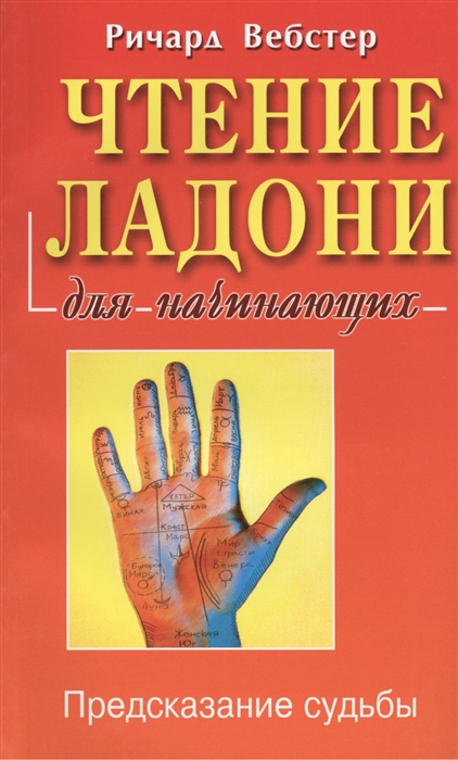 

Чтение ладони для начинающих. Предсказание судьбы