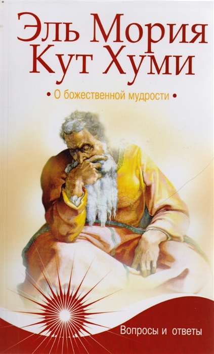 

Эль Мория. Кут Хуми. О божественной мудрости. Вопросы и ответы (719134)