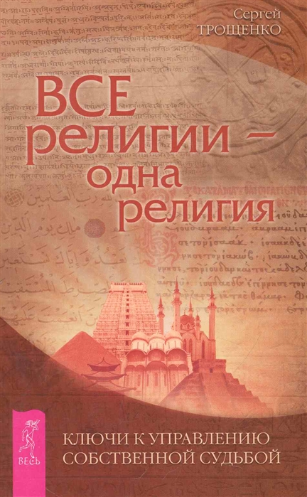 

Все религии - одна религия. Ключи к управлению собственной судьбой