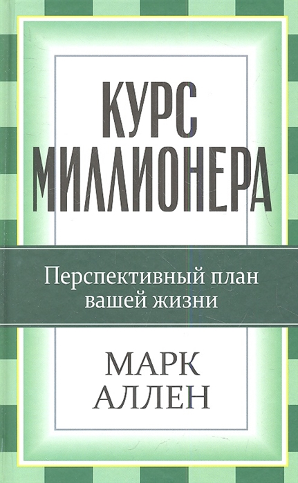 

Курс миллионера. Перспективный курс вашей жизни