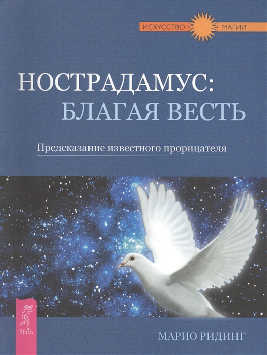 

Нострадамус. Благая весть. Предсказание известного прорицателя
