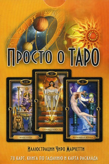 

Просто о Таро . / Easy Tarot Handbook.