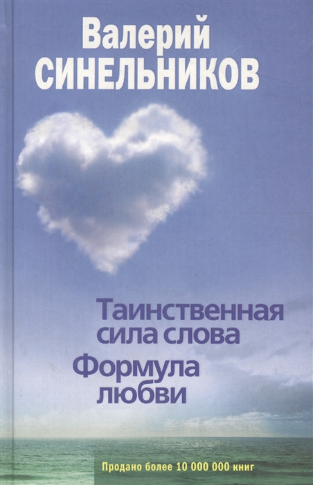 

Таинственная сила слова. Формула любви. Как слова воздействуют на нашу жизнь (511981)