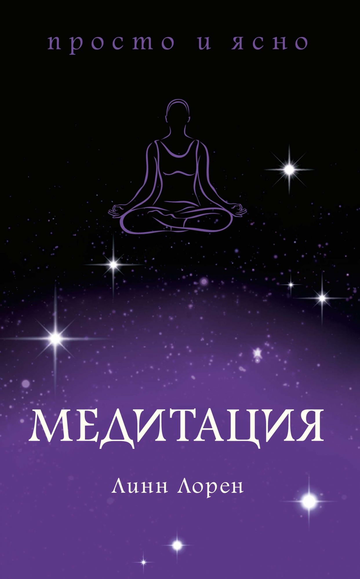 

Медитация (4034130)