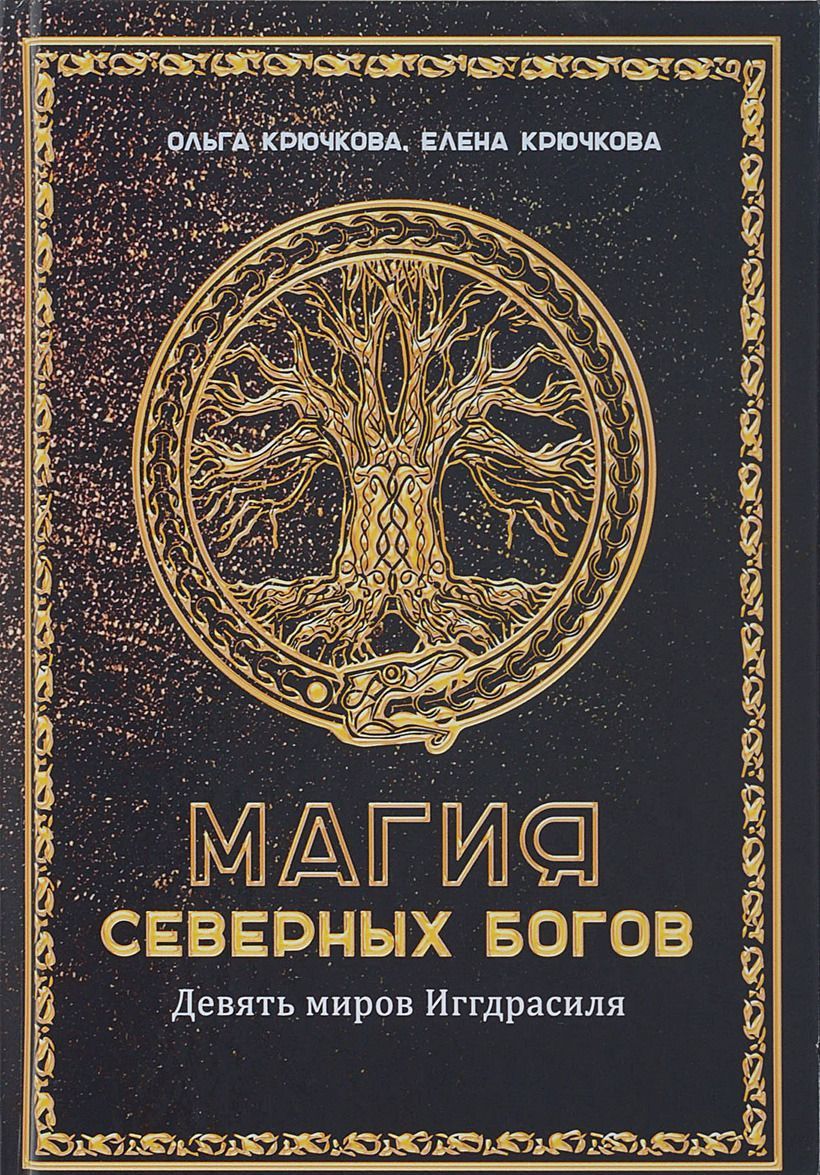 

Магия северных богов. Девять миров Иггдрасиля