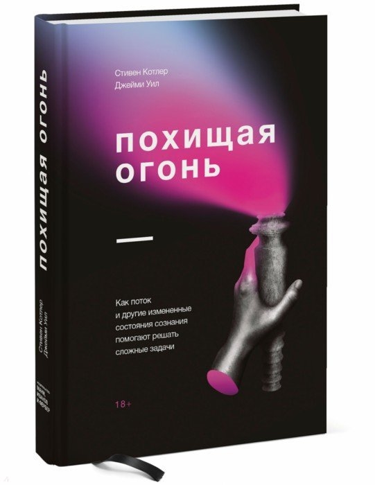 

Похищая огонь. Как поток и другие измененные состояния сознания помогают решать сложные задачи