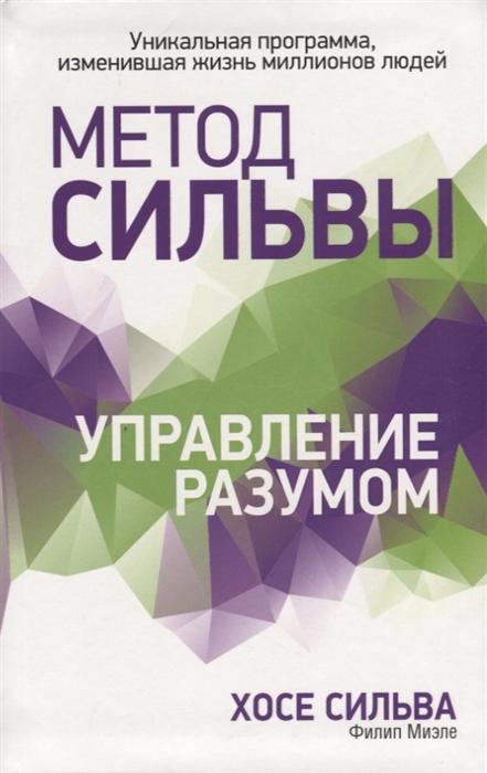 

Метод Сильвы. Управление разумом (1792272)