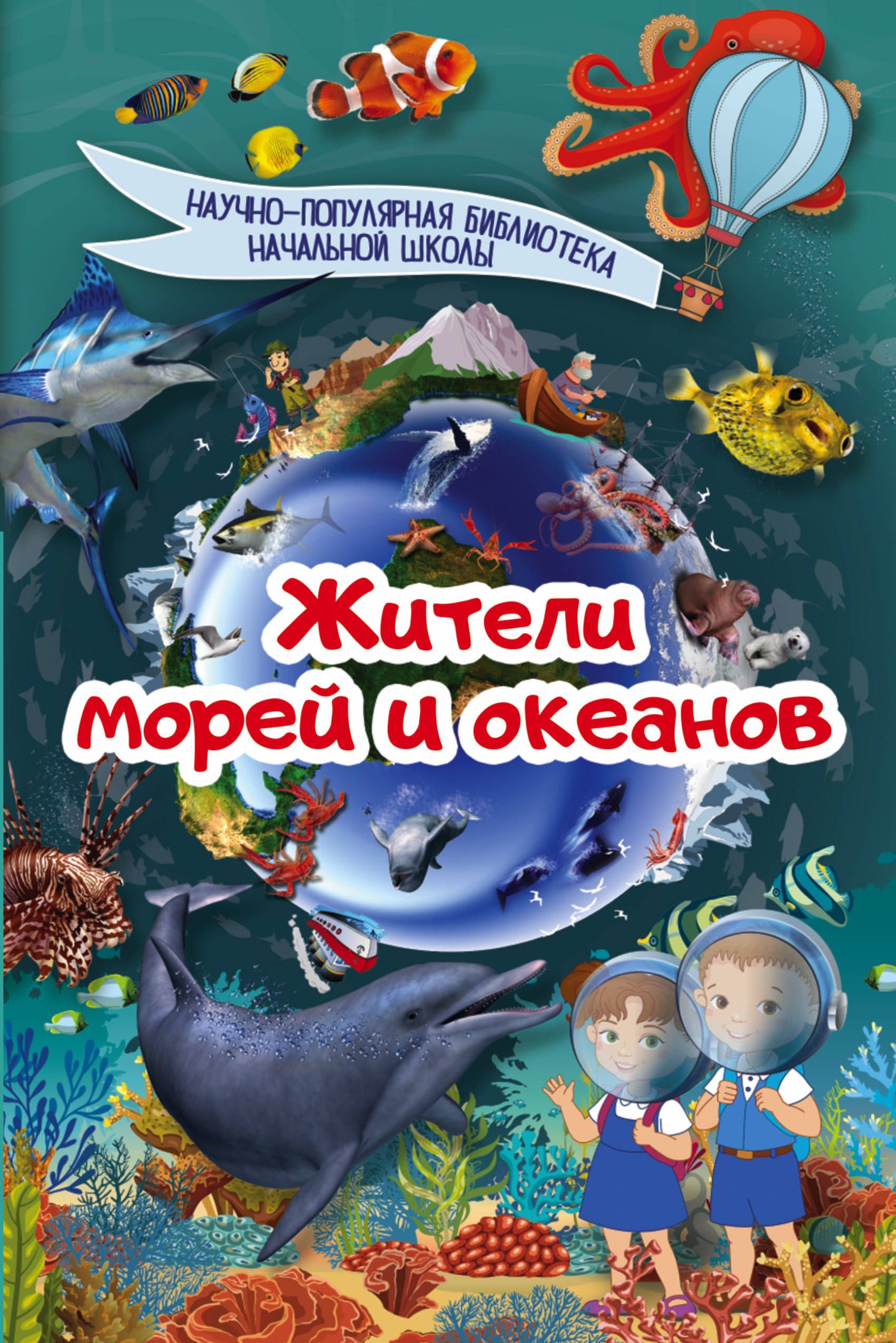 

Жители морей и океанов (1680065)