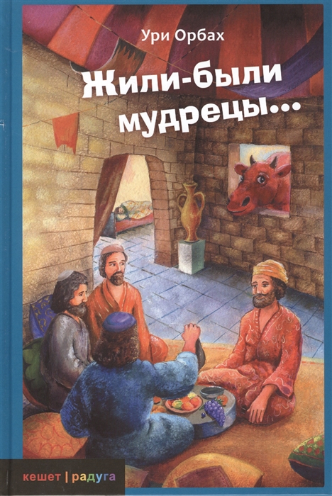 

Жили-были мудрецы... (874564)