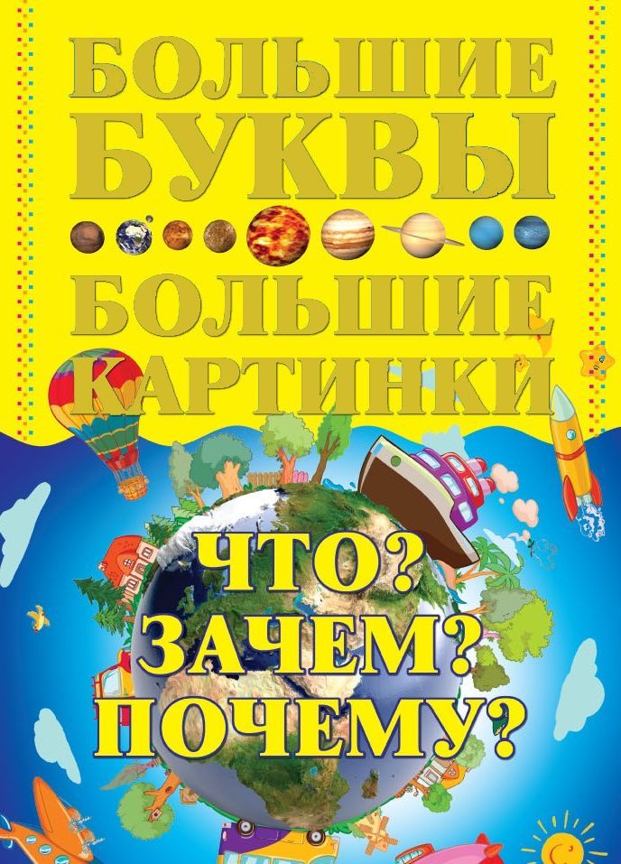 

Книга Что Зачем Почему Харвест