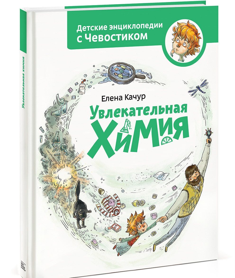 

Увлекательная химия (778394)