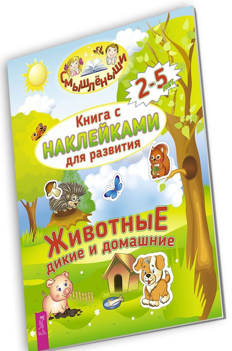 

Дикие и домашние животные. Книга с наклейками для развития