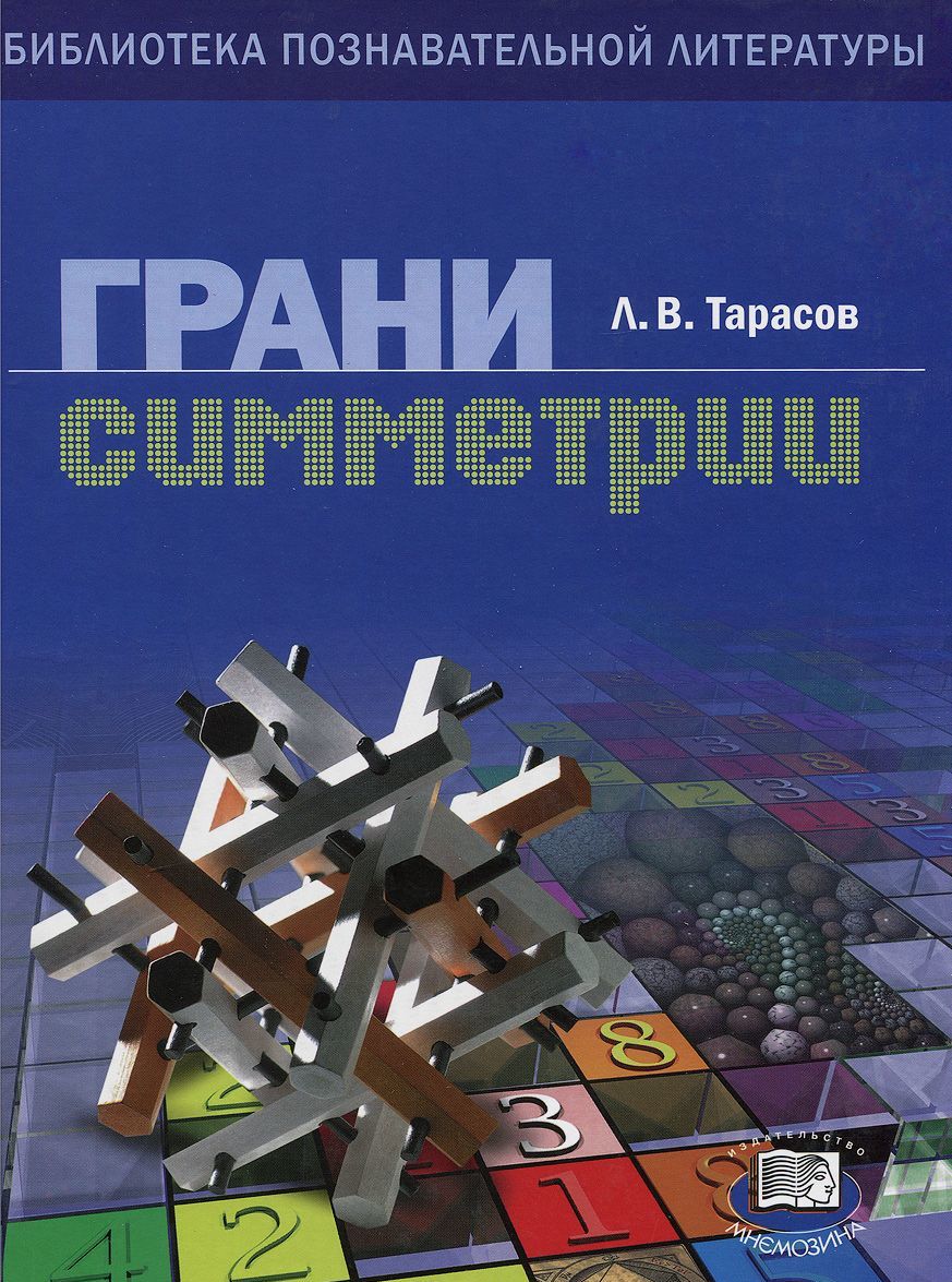 

Грани симметрии. Книга для учащихся