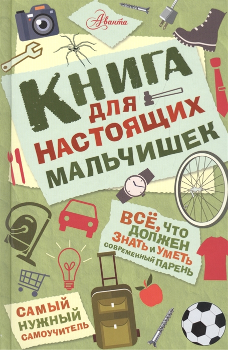 

Книга для настоящих мальчишек (1045445)