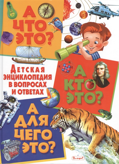 

А что это А кто это А для чего это Детская энциклопедия в вопросах и ответах