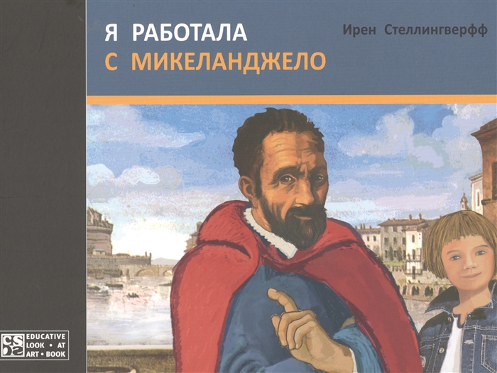 

Я работала с Микеланджело (1051645)