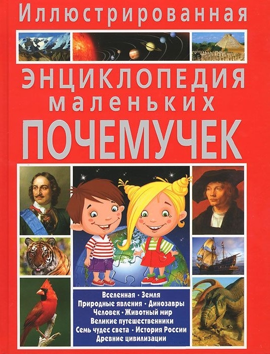 

Иллюстрированная энциклопедия маленьких почемучек (703170)
