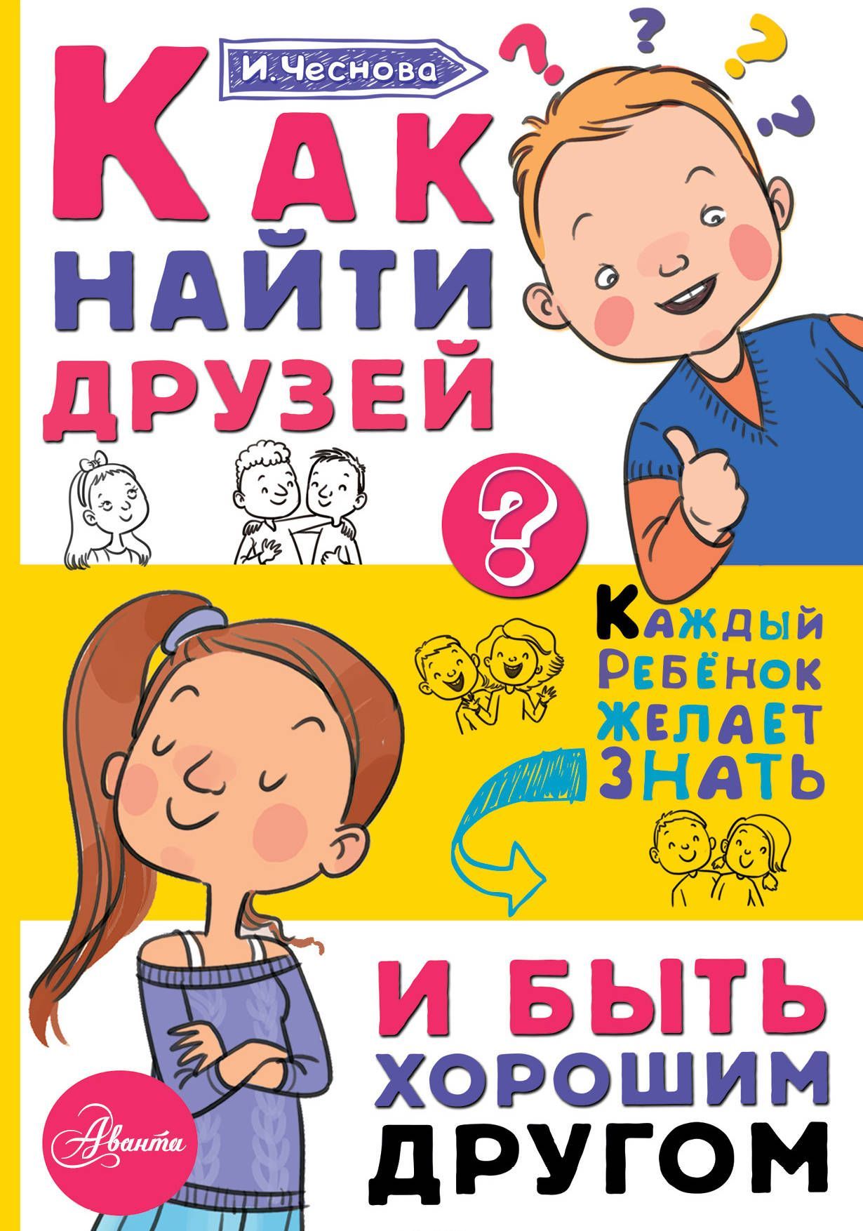 

Как найти друзей и быть хорошим другом