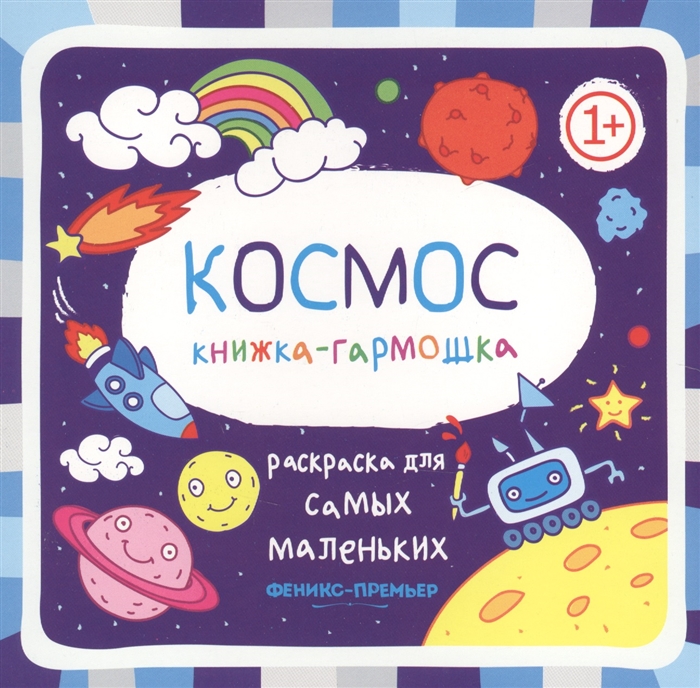

Раскраска для самых маленьких. Космос. Книжка-гарможка (1690737)
