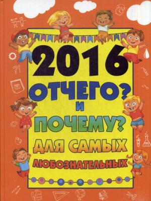 

2016 Отчего и Почему для самых любознательных