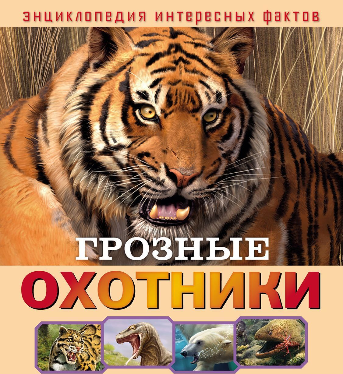 

Грозные охотники. Развивающая книга