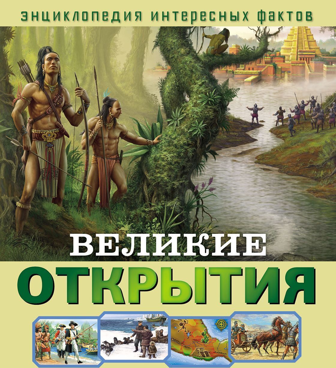

Великие открытия. Развивающая книга