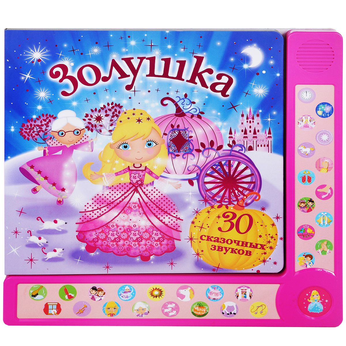 

30 СКАЗОЧНЫХ ЗВУКОВ. Золушка