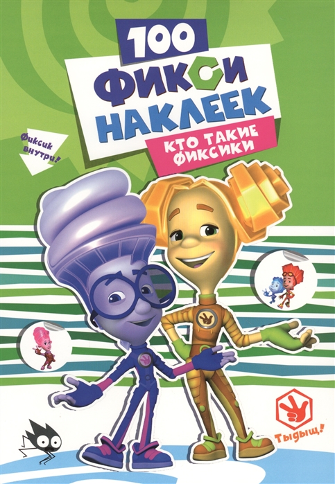 

Кто такие фиксики