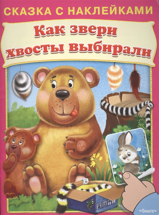 

Как звери хвосты выбирали. Сказка с наклейками