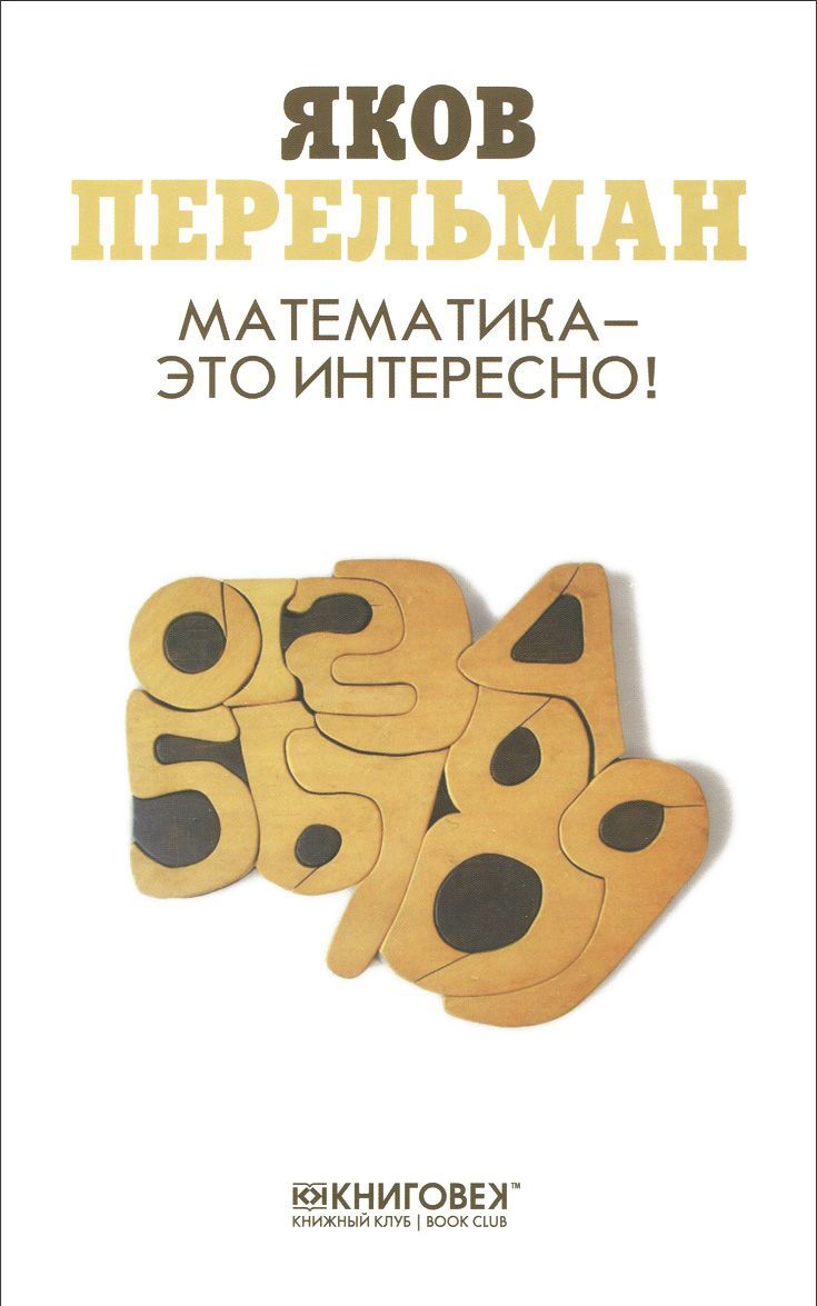

Математика это интересно! (1201870)
