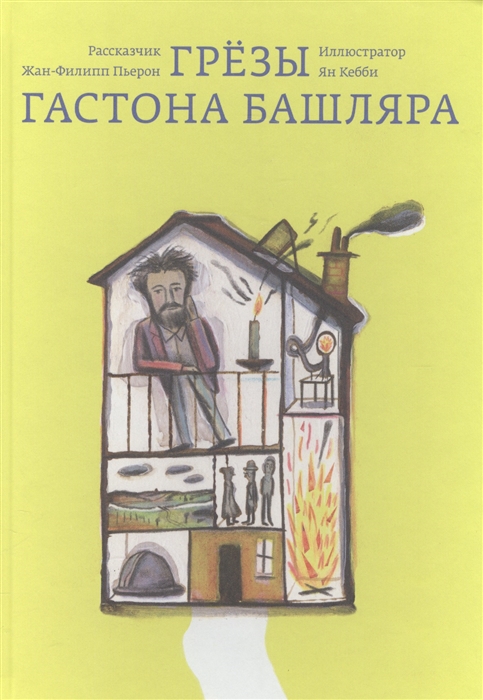 

Грезы Гастона Башляра