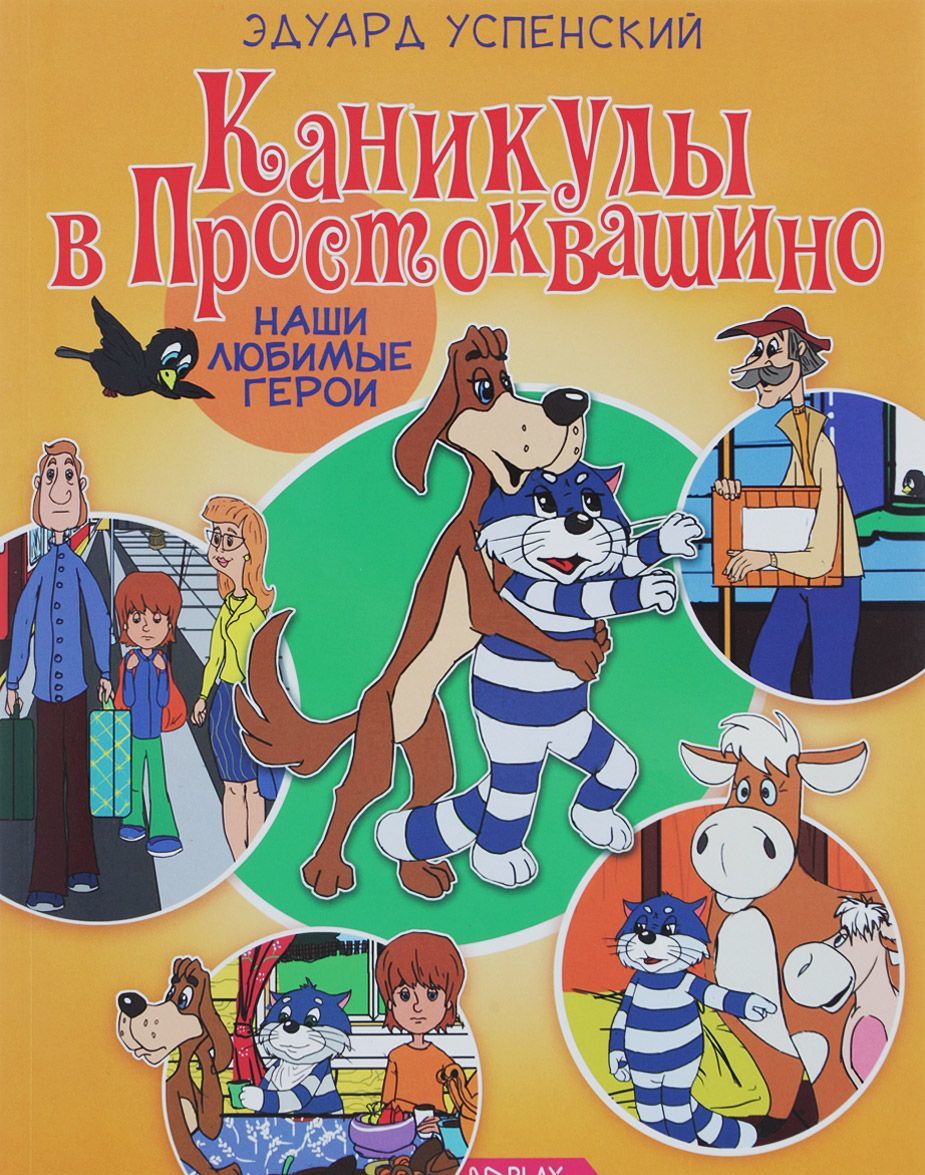 

Каникулы в Простоквашино (1656856)