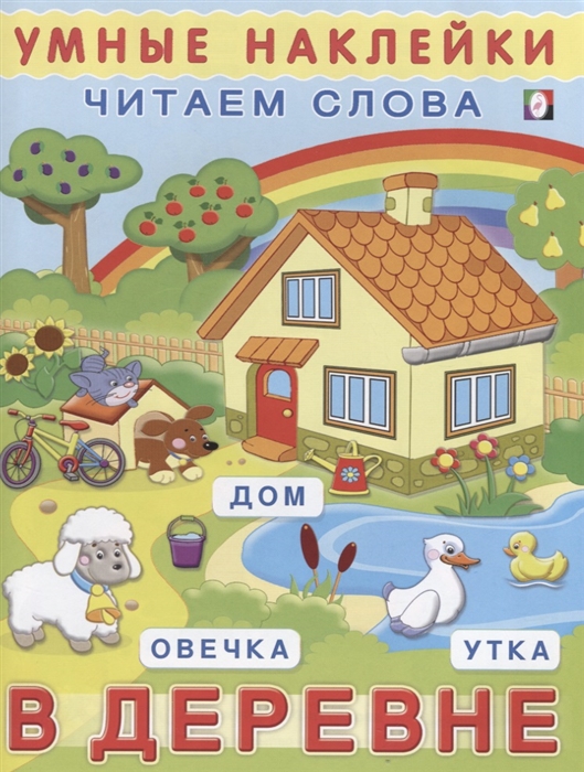 

В деревне. Читаем слова