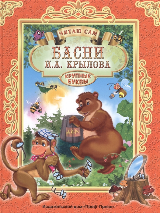 

Басни И.А. Крылова. Читаю сам