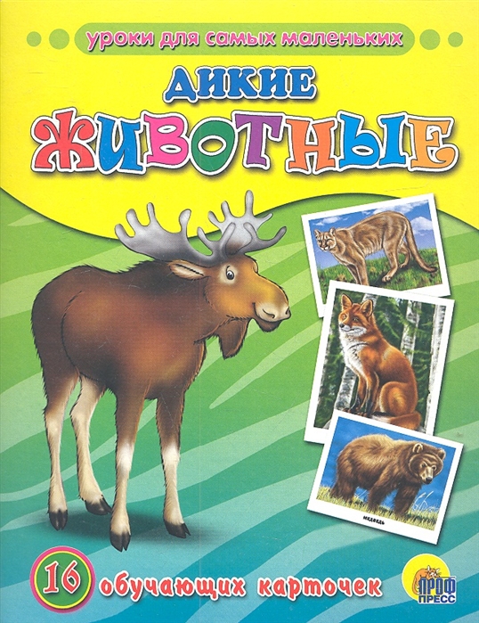 

Дикие животные. 16 обучающих карточек