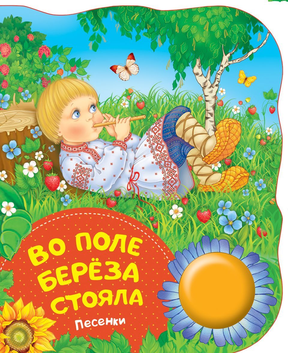 

Во поле береза стояла. Песенки