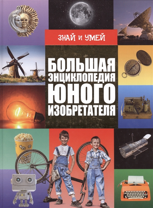 

Большая энциклопедия юного изобретателя