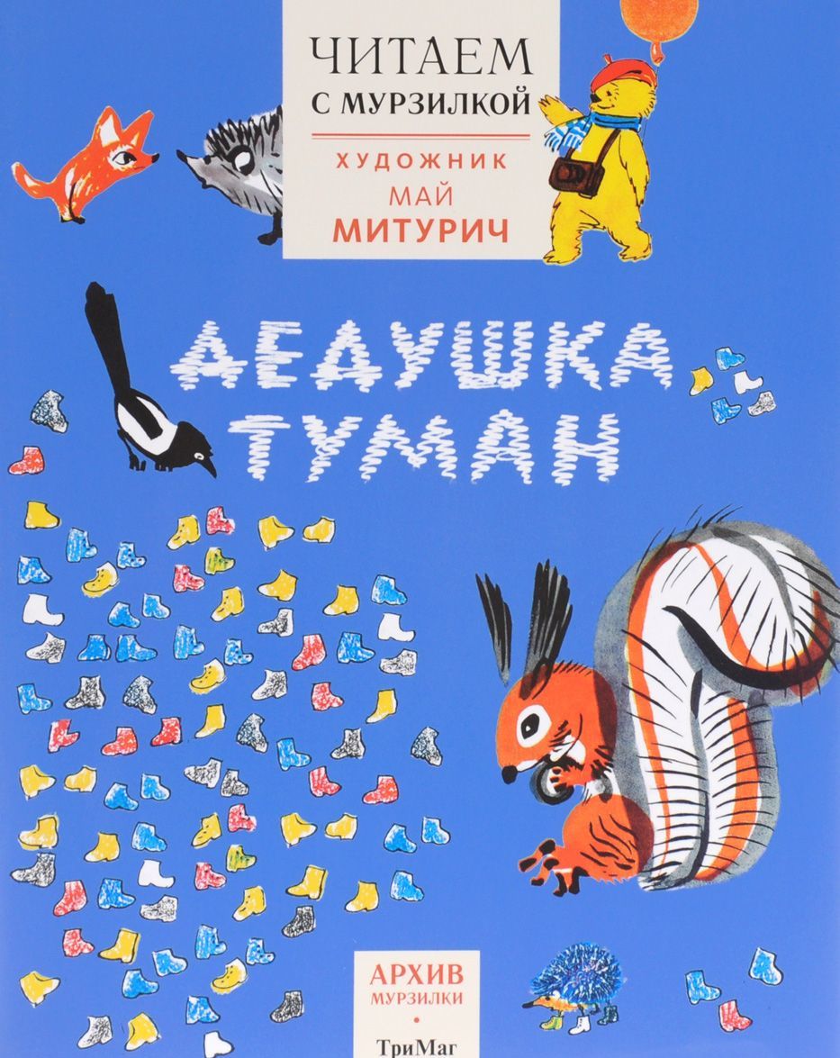 

Дедушка туман. Читаем с Мурзилкой