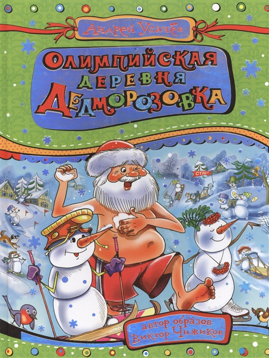 

Олимпийская деревня Дедморозовка (715343)