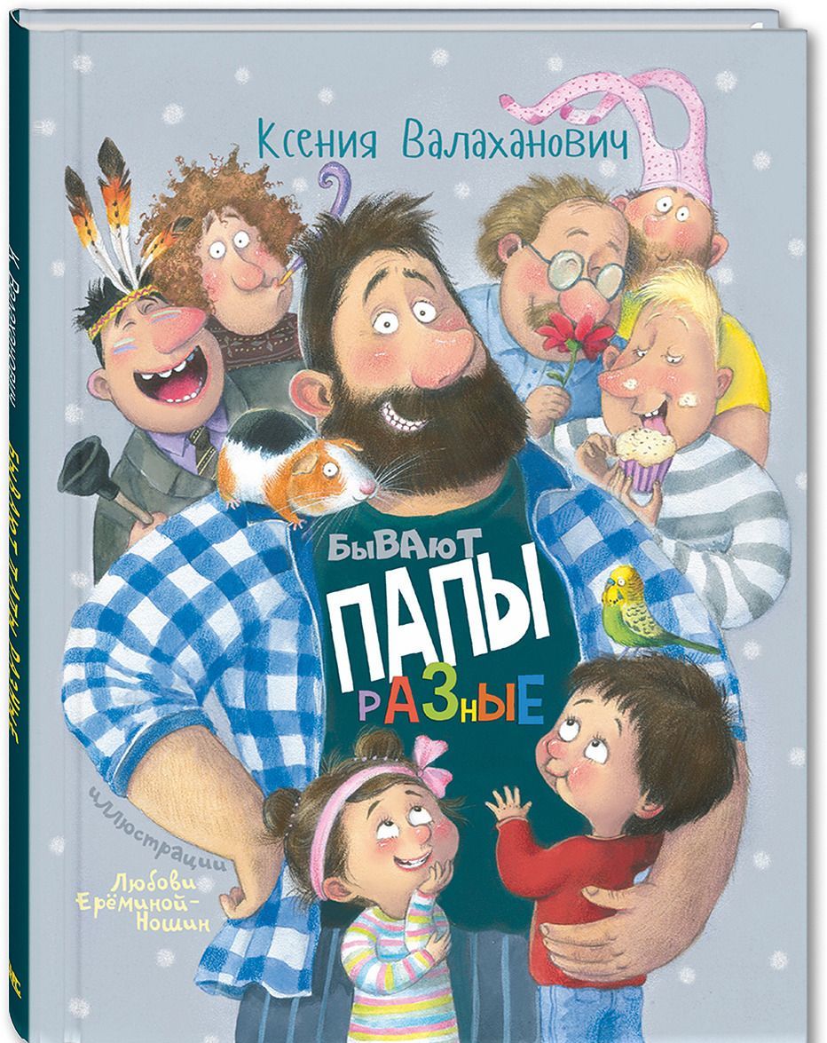 

Бывают папы разные | Валаханович Ксения Леонидовна