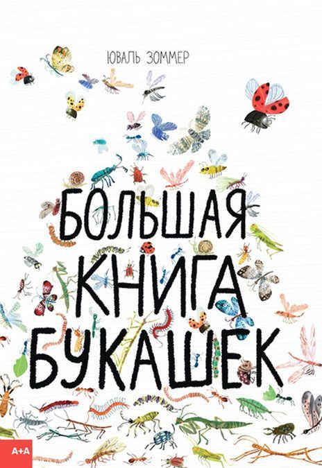 

Большая книга букашек (1702019)