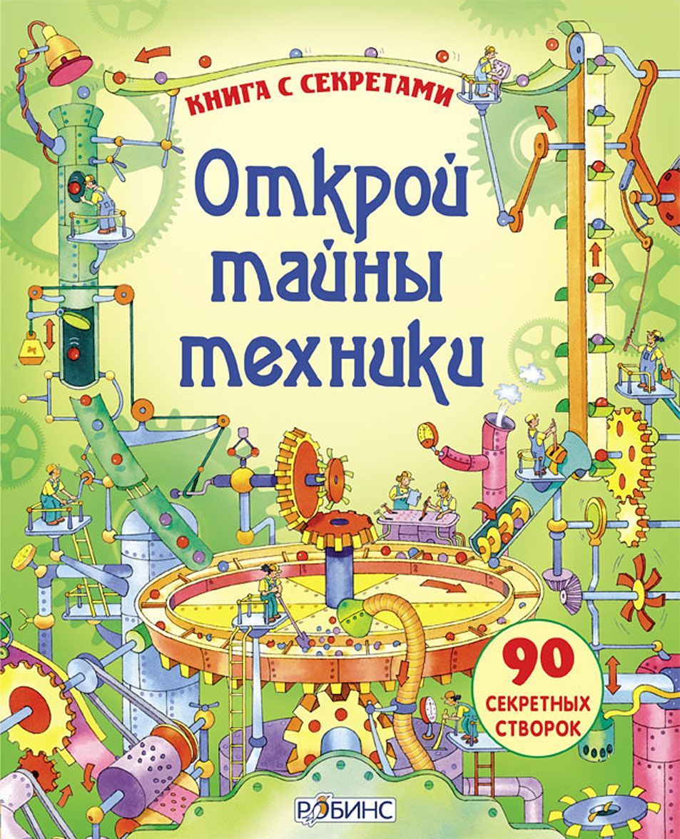 

Открой тайны техники (652948)